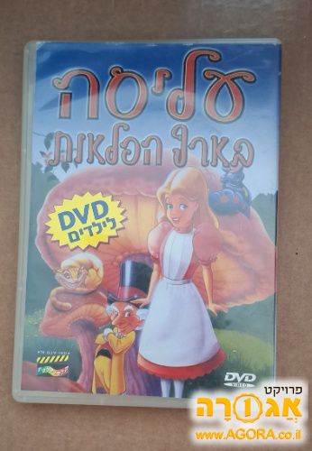 סרטון dvd של עליסה בארץ הפלאות