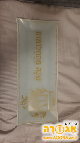 צלחת זכוכית עם כיתוב "שנה מהחלומות"
