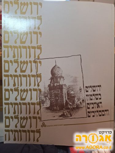 חוברות לימור בנושא ירושליים לדורותיה