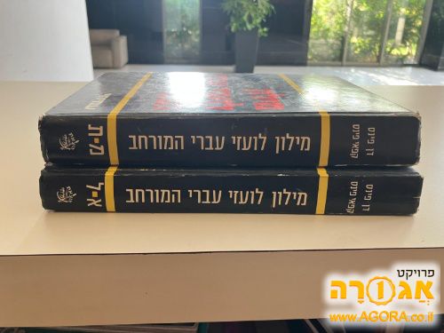 מילון לועזי עברי המורחב