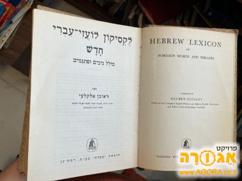לקסיקון לועזי-עברי חדש