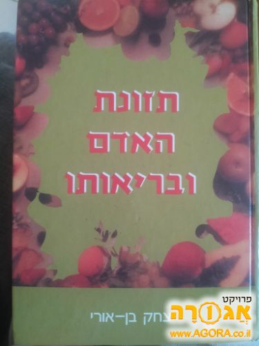 ספר - תזונת האדם ובריאותו מאת יצחק בן או