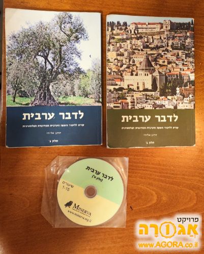 ספרי לימוד ערבית כולל דיסק