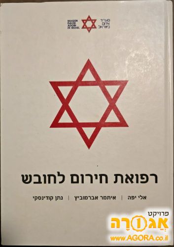 ספר - רפואת חירום לחובש
