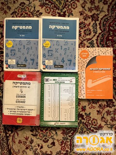 ספרי לימוד מתמטיקה
