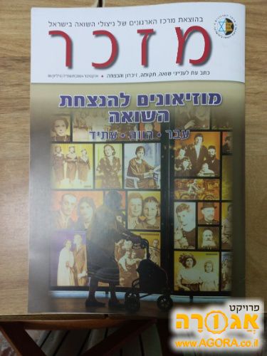 חוברת "מזכר" - גיליון 86 -אוקטובר 2024