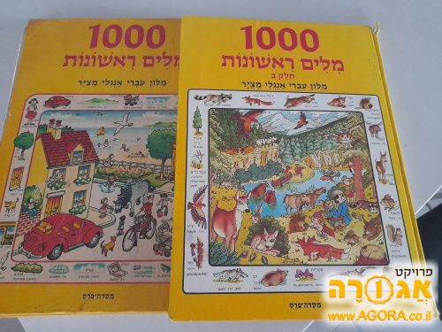 ספרי מילון עברי אנגלי לילדים עם תמונות
