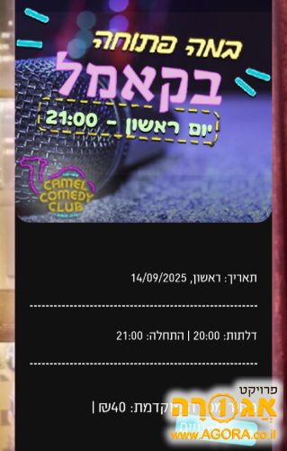 4 כרטיסים למרתון במה פתוחה של הקאמל