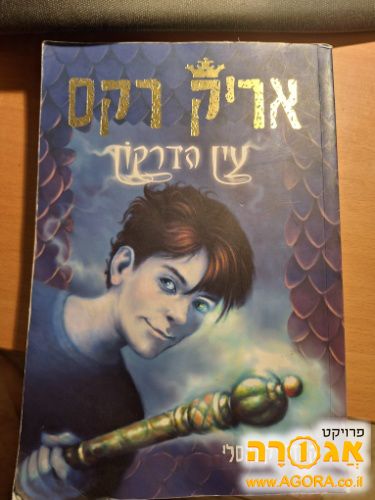 הספר "אריק רקס עין הדרקון"