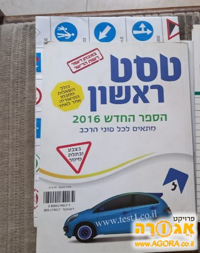 ספר וחוברת טסט ראשון