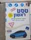 ספר וחוברת טסט ראשון