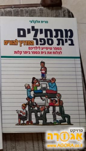 מתחילים בי"ס המדריך להורים