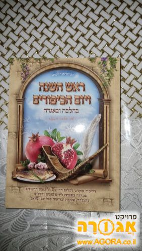 חוברות לימוד לראש השנה וכיפור