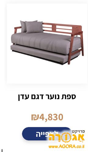 ספת נוער מדי קומפורט