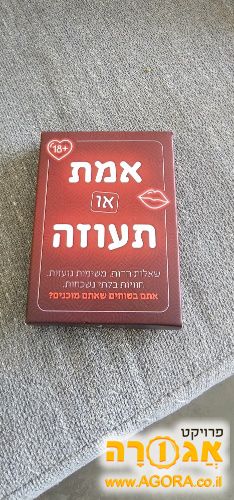 חבילת קלפים "אמת או תעוזה"
