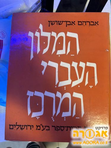 המלון העברי המרכז