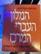 המלון העברי המרכז