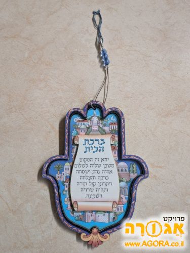 חמסה קטנה מעץ עם ברכת הבית