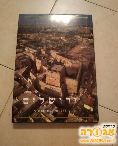 ספר ירושלים