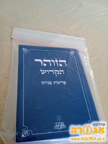 ספרון זוהר לשמירת