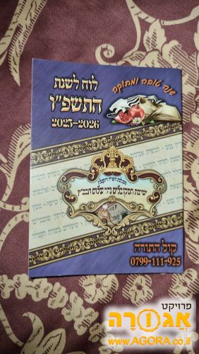 יומן כיס לשנת תשפו עם תפילות