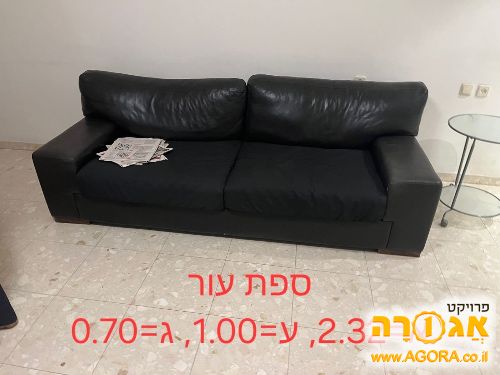ספה נוחה מעור