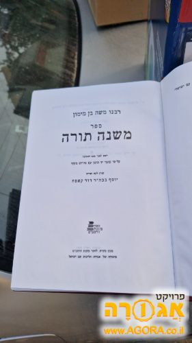משנה תורה לרמב"ם