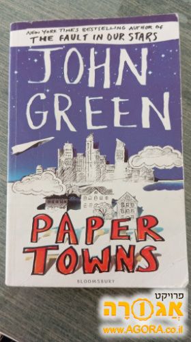 ספר Paper Towns ע"י John Green