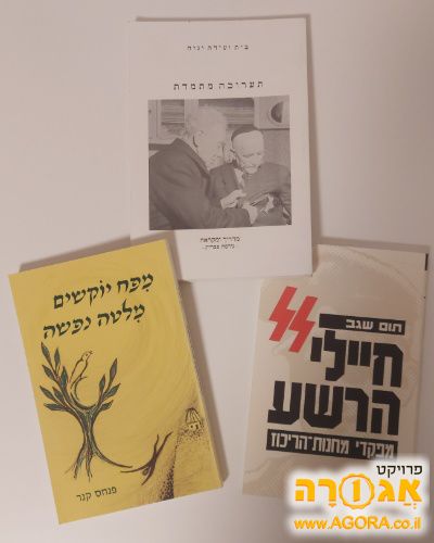 ספרים בנושא השואה
