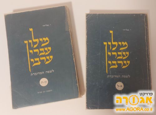 מילון עברי ערבי ב-2 כרכים