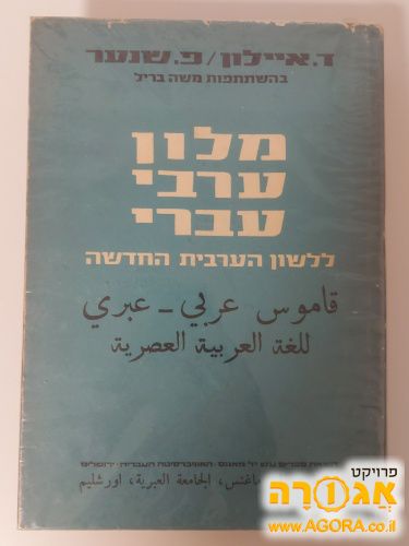 מילון ערבי עברי (7)