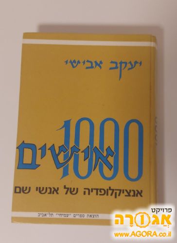 הספר 1000 אישים