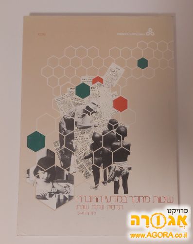 שיטות מחקר במדעי החברה