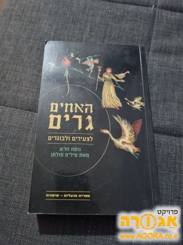 ספר האחים גרים
