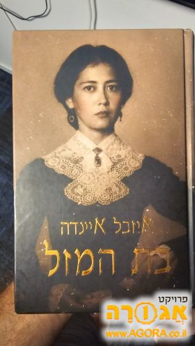 ספר בת המזל