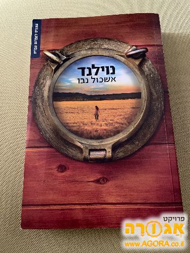 ספר: נוילנד, אשכול נבו
