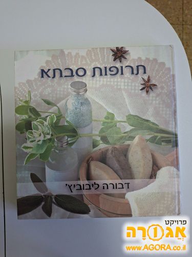 הספר תרופות סבתא