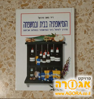 ספר על הומיאופתיה