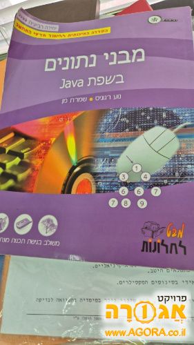ספר מבני נתונים בשפת JAVA