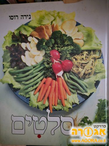 ספר בישול נירה רוסו