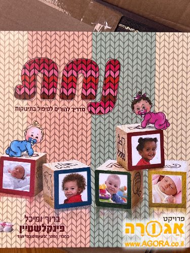 ספר הורות נחת
