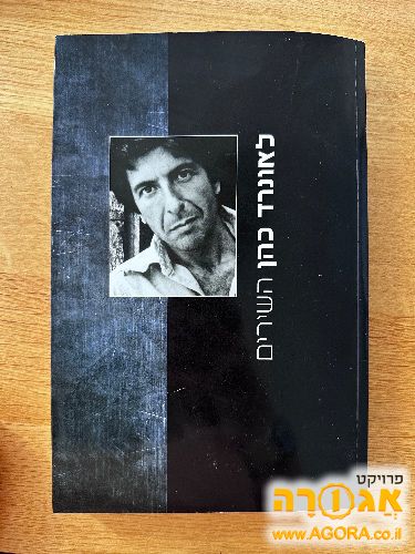 לאונרד כהן - השירים