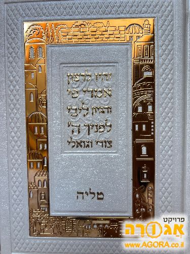 סידור תהילים ומחזורים