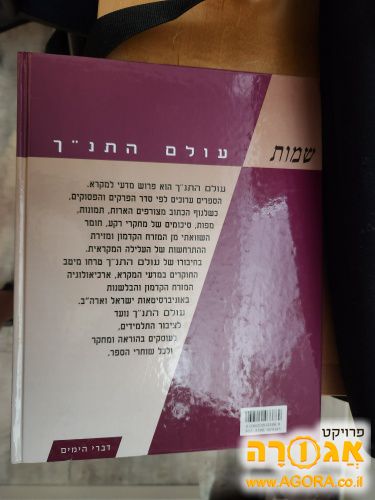 עולם התנ"ך