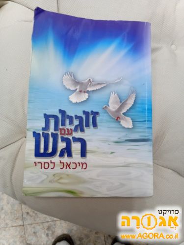 ספר זוגיות עם רגש-מדריך מעשי לנישואים
