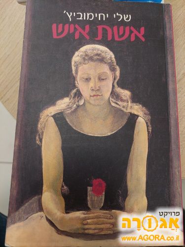 ספר קריאה "אשת איש" שלי יכימוביץ