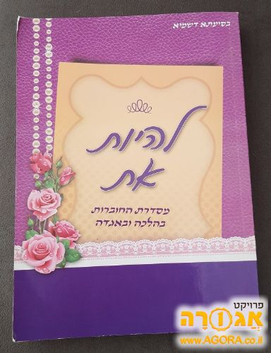 חוברת "להיות את"