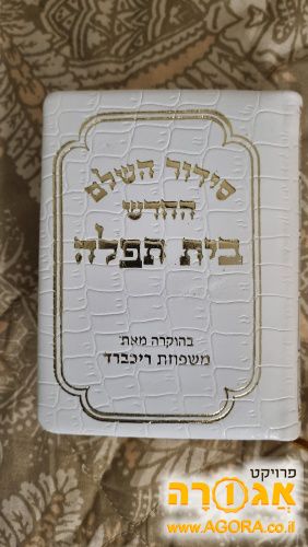 סידור תפילה קטן