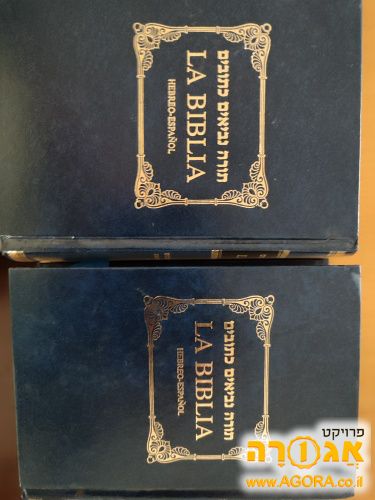 תנ"ך בשפה הספרדית