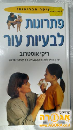 ספר במצב טוב "פתרונות לבעיות עור"